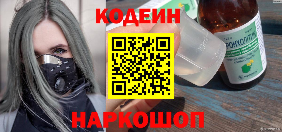Codein Purple Drank  Вход с VPN  Кодеин Purple Drank  Бийск 